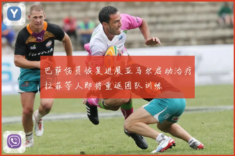 巴萨伤员恢复进展亚马尔启动治疗拉菲等人即将重返团队训练