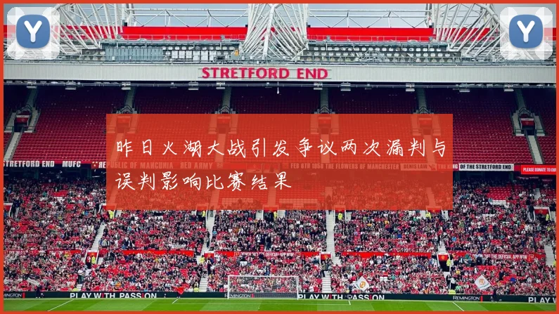 昨日火湖大战引发争议两次漏判与误判影响比赛结果