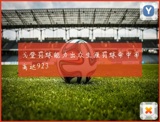 戈登罚球能力出众生涯罚球命中率高达923