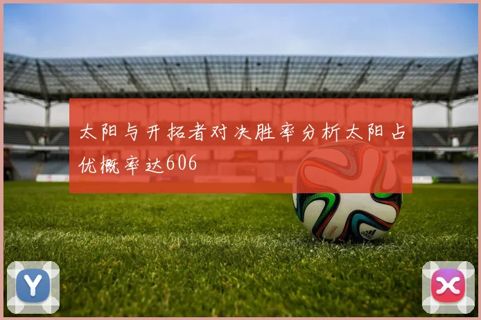 太阳与开拓者对决胜率分析太阳占优概率达606