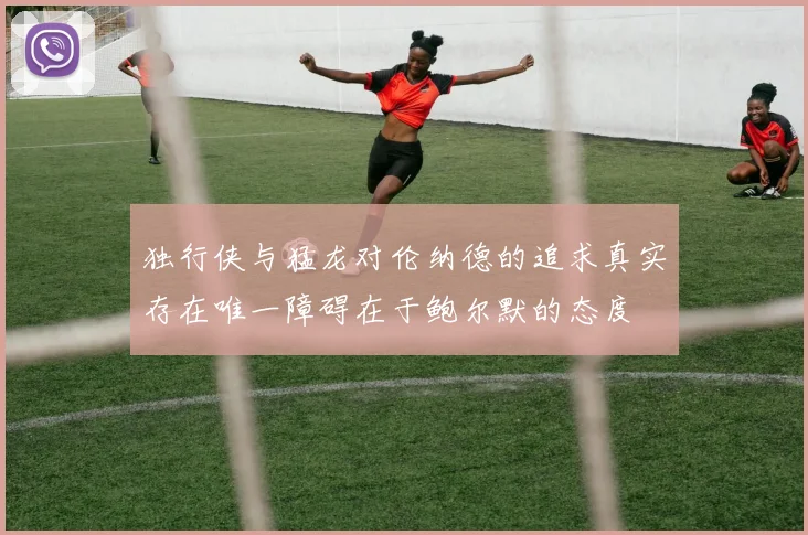 独行侠与猛龙对伦纳德的追求真实存在唯一障碍在于鲍尔默的态度