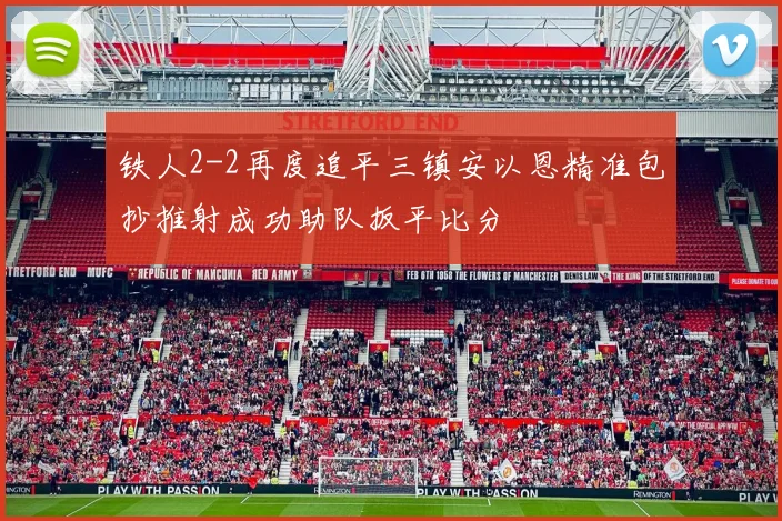 铁人2-2再度追平三镇安以恩精准包抄推射成功助队扳平比分